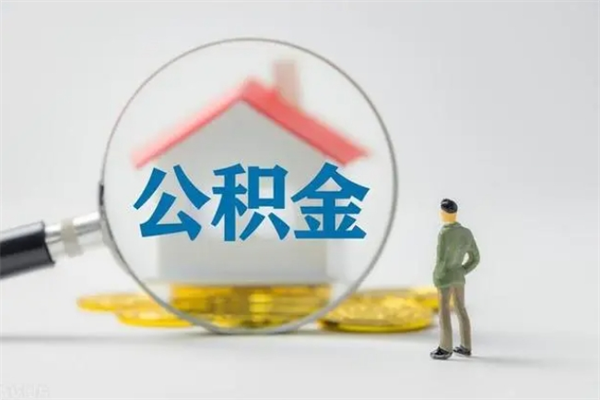 北流离职多久可以取住房公积金吗（一般离职后多久可以取住房公积金?）