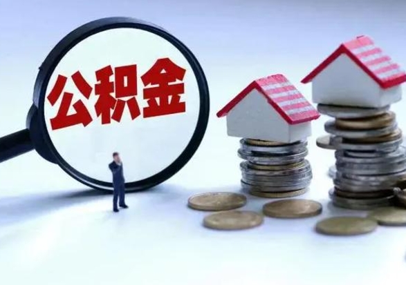 北流怎么可以把公积金的钱取出来（怎样把住房公积金取出）