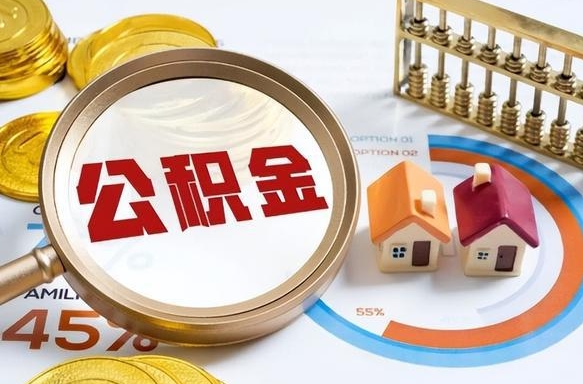 北流住房公积金离职后多久可以取（公积金离职以后多久能取）